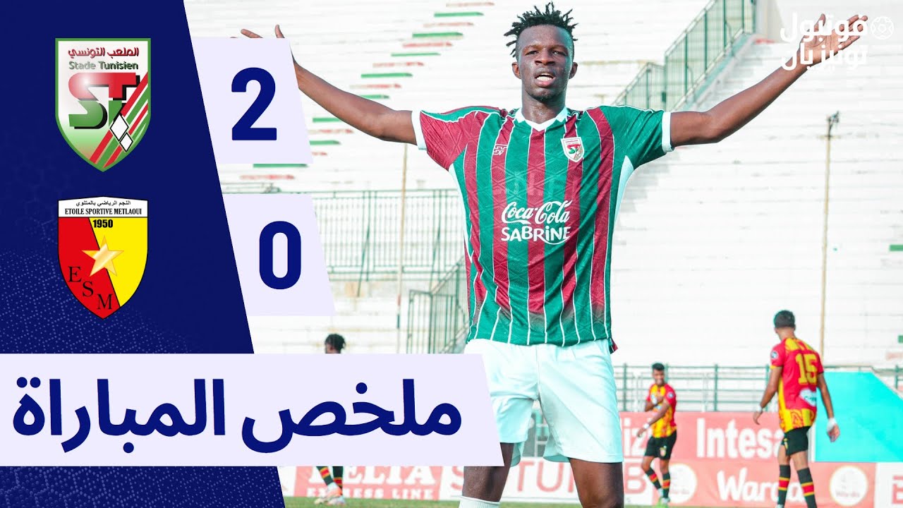 ملخص مباراة الملعب التونسي و النجم المتلوي Stade Tunisien VS Metlaoui