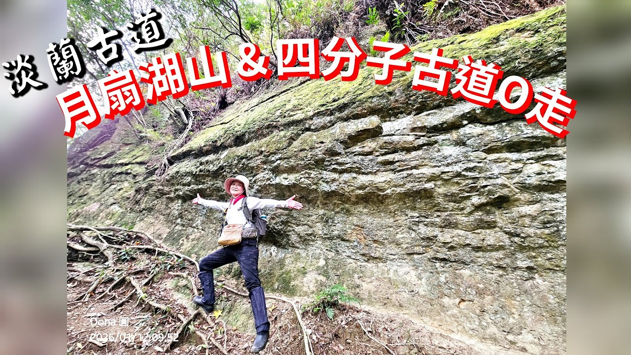 【新北石碇】月扇湖山&四分子古道O走+烏塗溪步道，第一次還沒爬完山就到餐廳用餐，因為許家麵線在我們的路徑中間，太好玩了