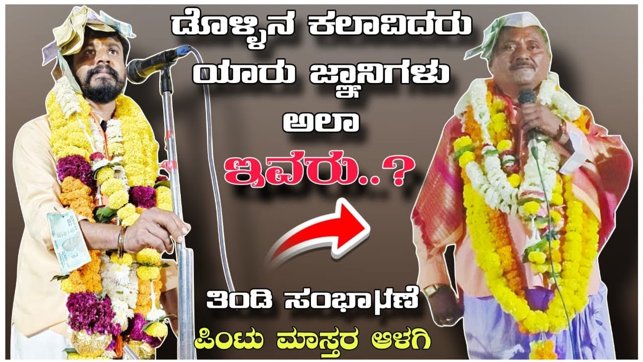 ಭಾಳ ಬಿರಸಿನ ಸಂಭಾಷಣೆ! ಪಿಂಟು ಮಾಸ್ತರ ಆಳಗಿ vs ಹಳ್ಳೂರ ಸತ್ತೆಪ್ಪಾ ಮಾಸ್ತರ ಸಂಭಾಷಣೆ!!Pintu mastar Alagi 🔥