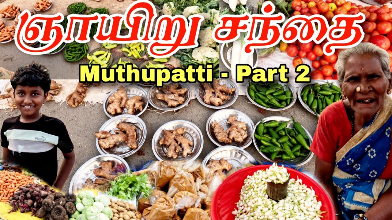 ஞாயிறு சந்தை மதுரை முத்துப்பட்டி- Part 2 |  Madurai Muthupatti Sunday Market