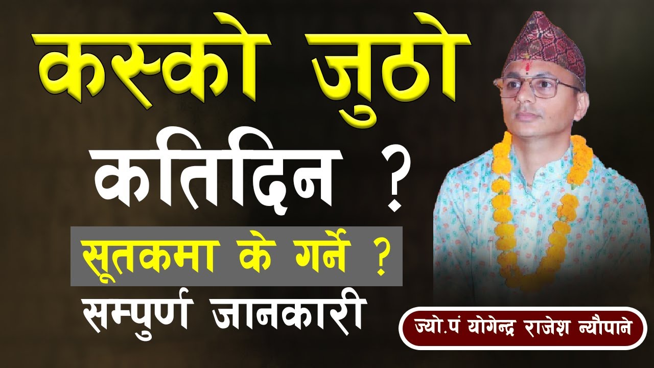 कस्को जुठो कतिदिन?सूतकमा के गर्ने?||ज्यो पं योगेन्द्र राजेश न्यौपाने