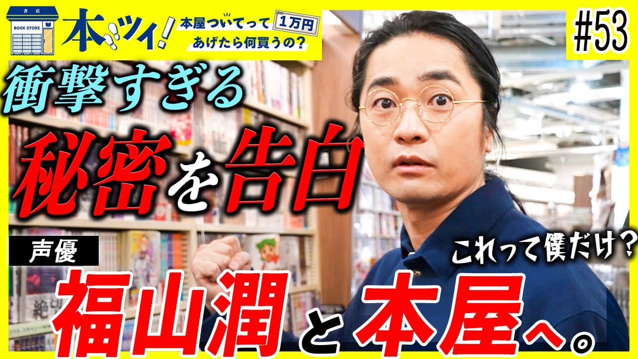 #53【一同騒然】「尾田先生すいません」声優の福山潤が本屋での買い物ロケ中に「マンガに関する」衝撃発言を連発！？【本ツイ！】