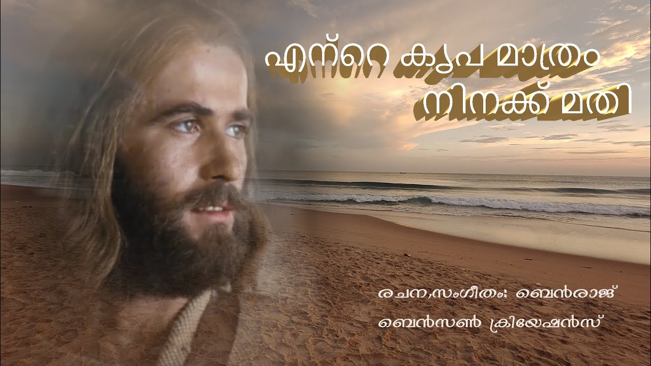 Divine Waves song 201#Divotional# എന്റെ കൃപ മാത്രം മതി 