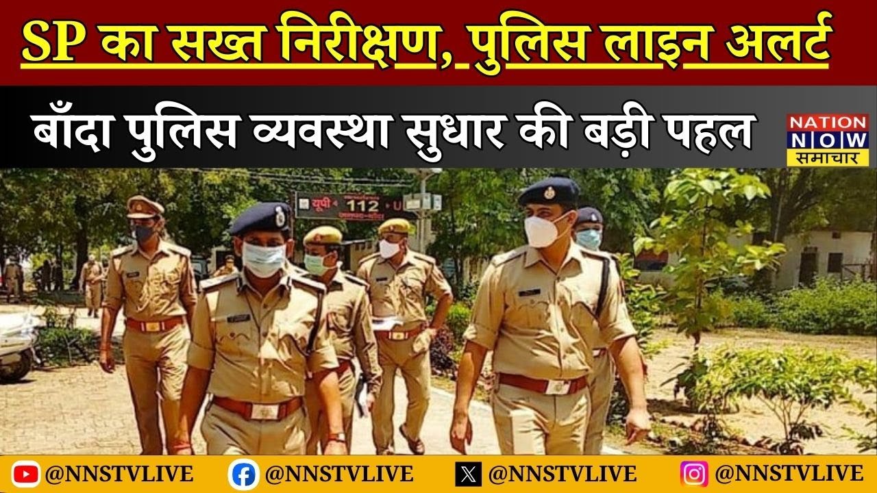 बाँदा पुलिस लाइन का बड़ा निरीक्षण | SP Palash Bansal सख्त | UP Police Inspection NNS | BREAKING