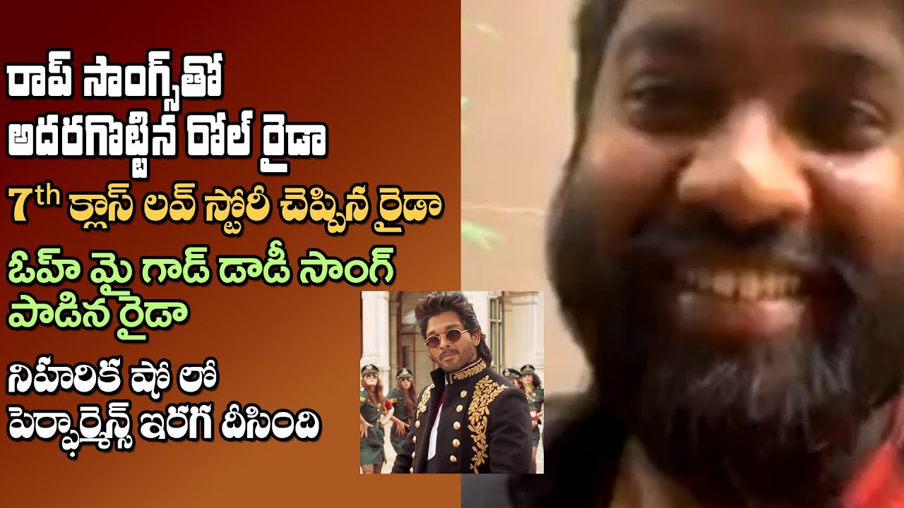Roll Rida About Niharika, Prabhas, Allu Arjun, Oh My God Daddy Rap Song | పెర్ఫార్మెన్స్ ఇరగ దీసింది