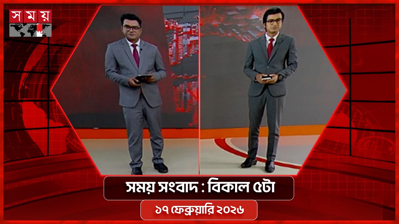 সময় সংবাদ | বিকাল ৫টা | ১৭ ফেব্রুয়ারি ২০২৬ | Somoy TV Bulletin 5pm | Latest Bangladeshi News