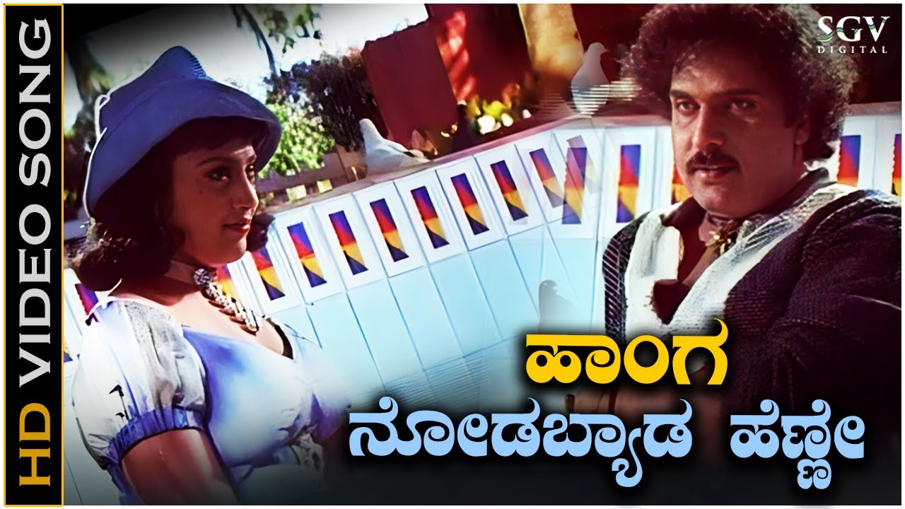 Hanga Nodabyada Henne Video Song from Ravichandran's Cheluva Kannada Movie