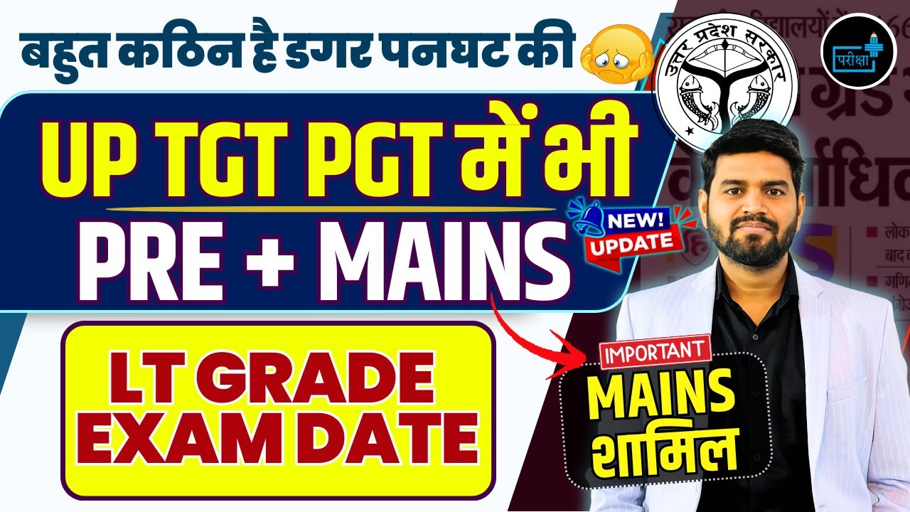 UP TGT PGT  EXAM PATTERN में बड़ा बदलाव, UP LT Grade EXAM DATE?,  UP TGT 25OOO NEW VACANCY