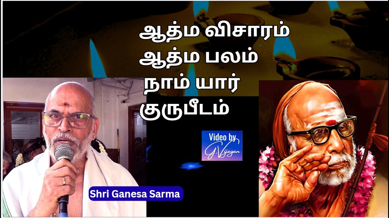ஆத்ம விசாரம், ஆத்ம பலம் ,  ஆன்மபலம் , குருபீடம் - Mahaperiyva mahimai - Sri Ganesa Sarma