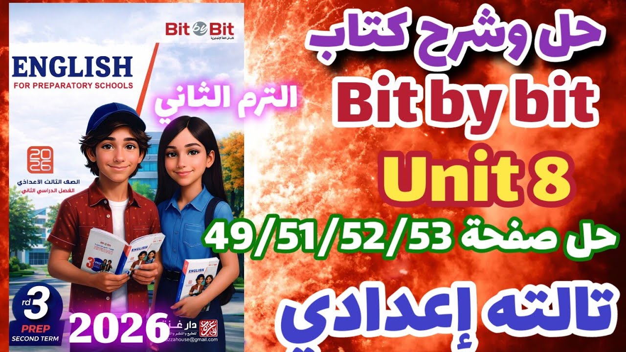 حل صفحة 49/51/52/53 كتاب بت باي بت unit 8 انجليزي الصف الثالث الاعدادي الترم الثاني 2026 
