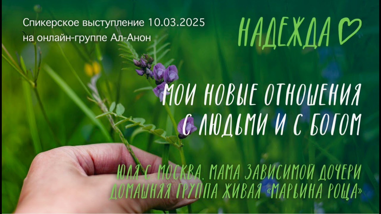 Спикерское выступление на онлайн-группе Ал-Анон 10.03.2025