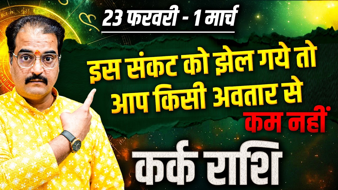 कर्क राशि 23 फरवरी से 01 मार्च 2026 | इस संकट को झेल गये तो आप किसी अवतार से कम नहीं! | #cancer