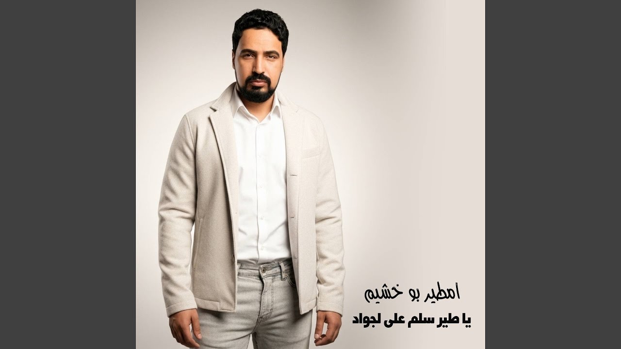 يا طير سلم على لجواد