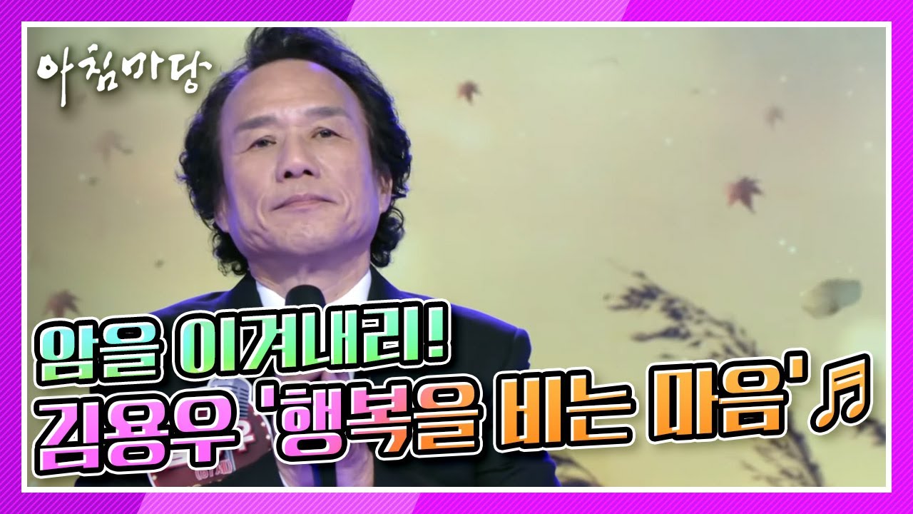 [도전 꿈의 무대] 암을 이겨내리! 김용우의 ‘행복을 비는 마음’♬ KBS 220216 방송