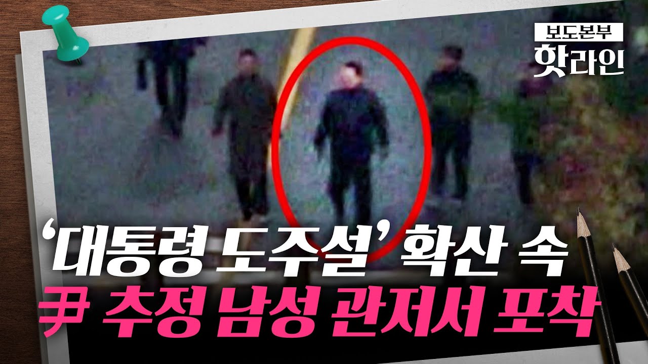 [핫라인] 관저에 尹 추정 남성 모습 드러내&middot;&middot;&middot;확산되던 '도주설' 일축