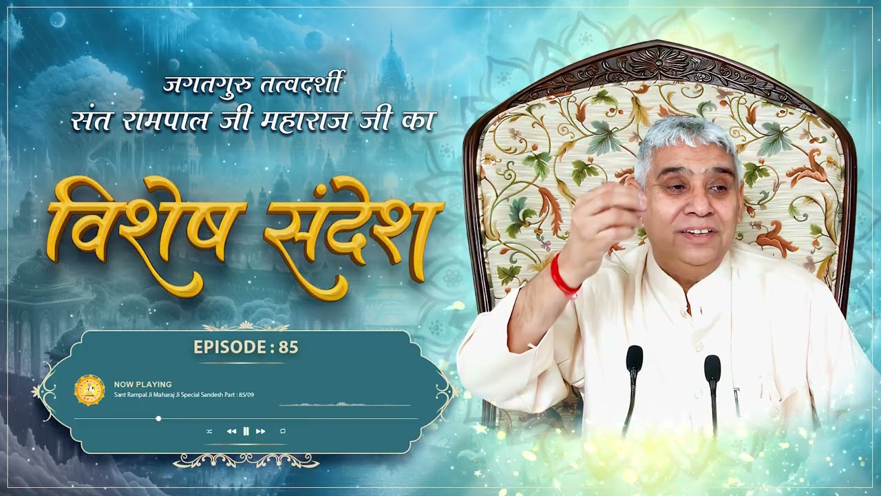 Episode : 85 | परमात्मा के लिए कुछ भी असंभव नहीं है | विश्वास बढ़ाने की विधि |Sant Rampal Ji Maharaj