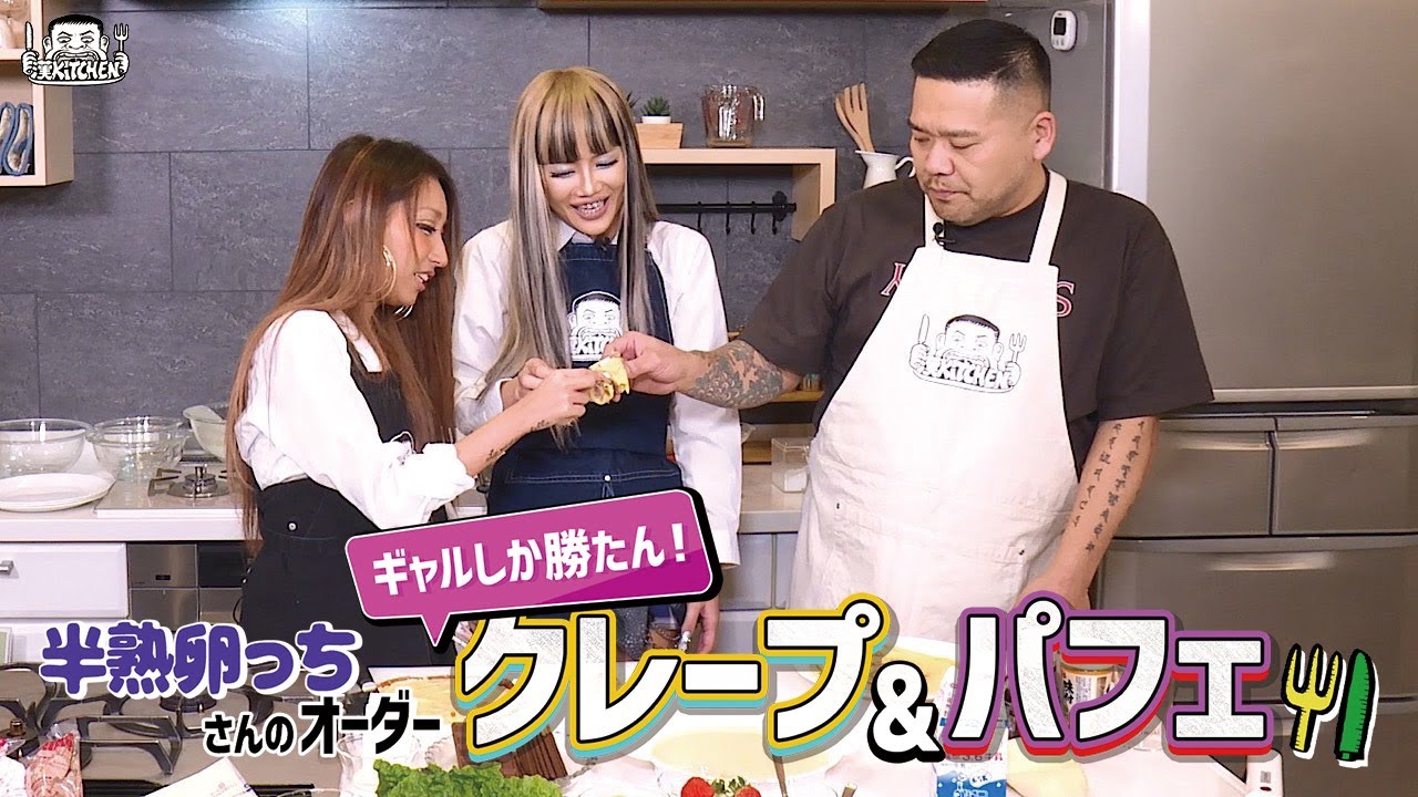 【 ゲスト : 半熟卵っち】漢 Kitchen 特別編 ~漢 a.k.a. GAMI の料理番組~