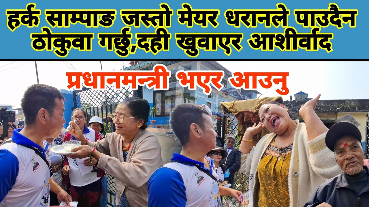 हर्क साम्पाङ जस्तो मेयर धरानले पाउदैन ठोकुवा गर्छु,दही खुवाएर आशीर्वाद,प्रधानमन्त्री भएर आउनु
