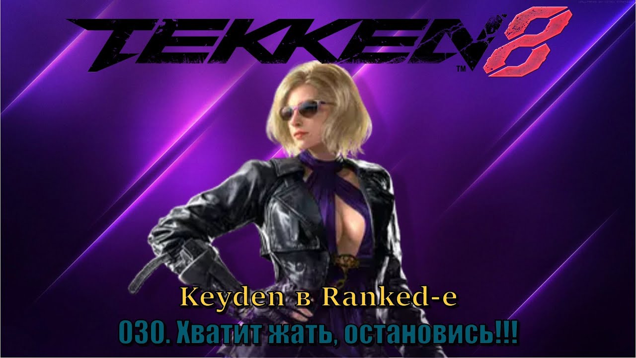 Tekken 8 Keyden в Ranked е Nina Эпизод 30 Хватит жать, остановись!
