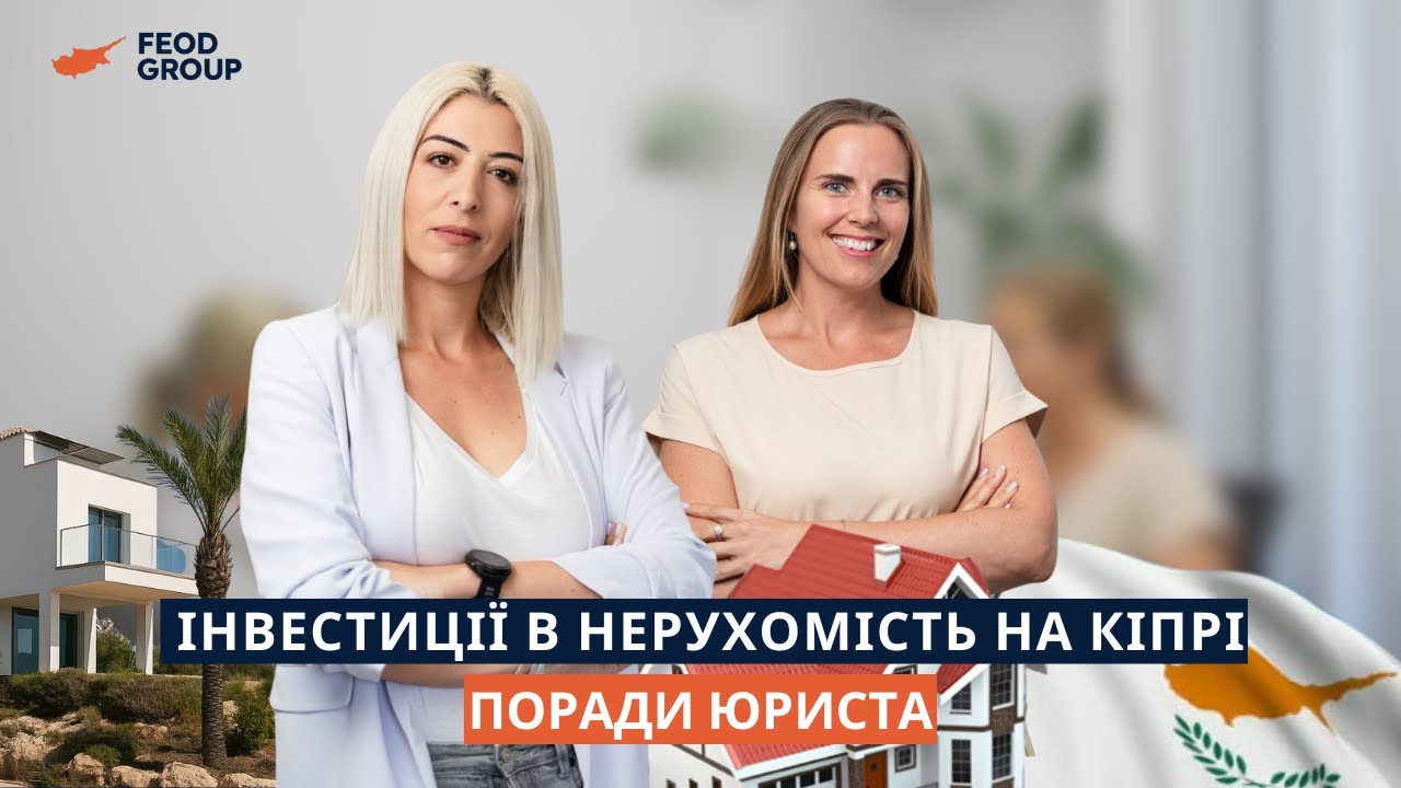 Інвестиції в нерухомість на Кіпрі | Поради юриста / Property Investment in Cyprus | Lawyer’s Advice