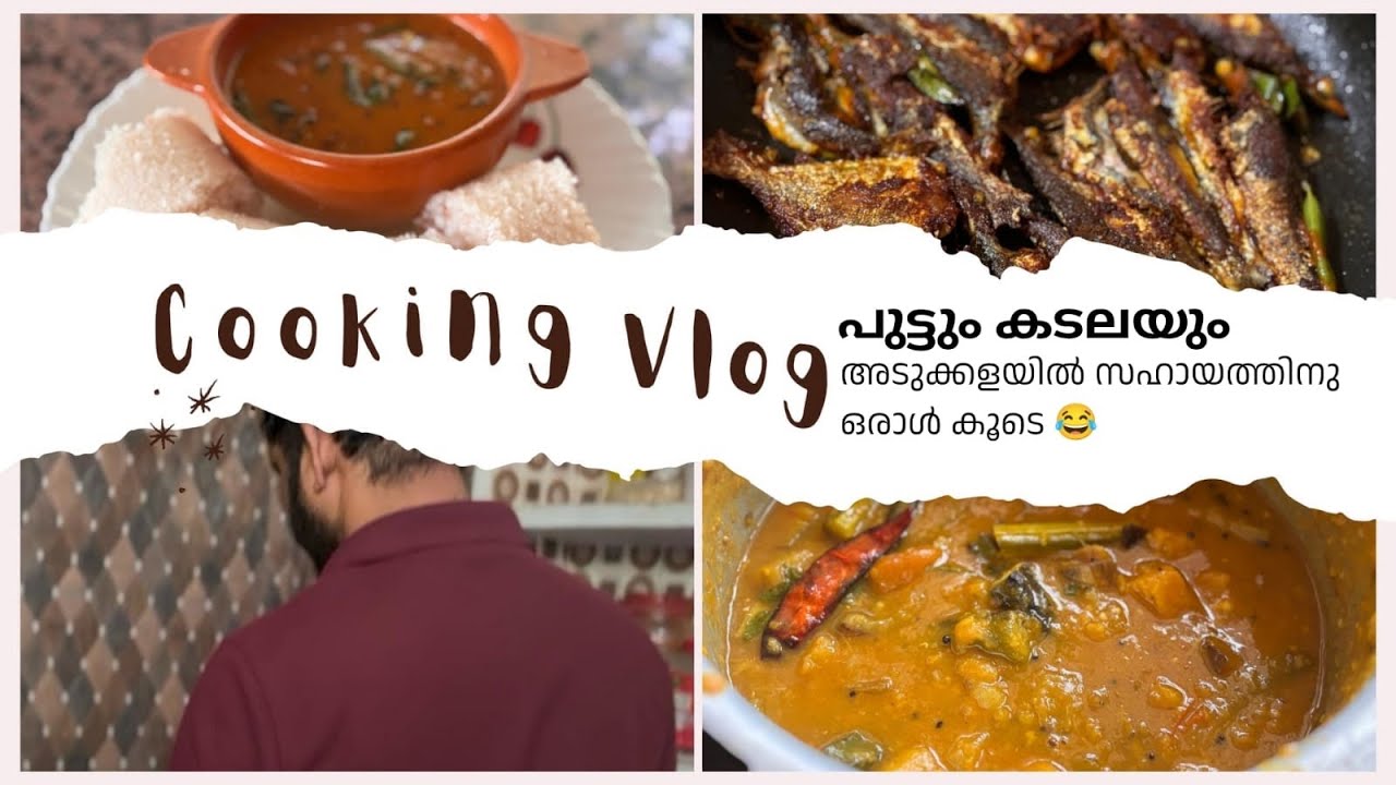 ഞങ്ങളുടെ ചില ഒഴിവു ദിവസങ്ങൾ ഇങ്ങനെയാ 😍അടുക്കളയിൽ സഹായത്തിനു ഇക്കയും കൂടിയപ്പോൾ 🥰