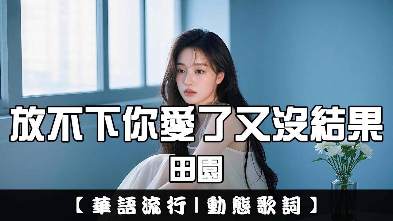 田園 - 放不下你愛了又沒結果｜繁體拼音歌詞 CC字幕｜親親Fun音樂