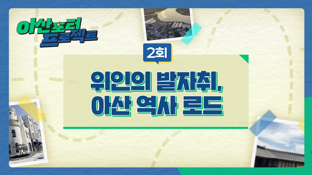 [🌏아산포터 프로젝트✨] 위인의 발자취, 아산 역사 로드 (RUS, CHI, ENG, VIE 자막지원)