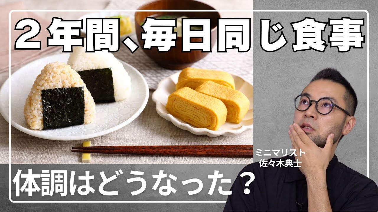 2年間毎日毎食同じメニュー、同じ生活習慣…身体に生じた驚くべき現象とは？ ミニマリスト佐々木典士が“精神と時の部屋”で究極の実験【佐々木典士インタビューPart2】