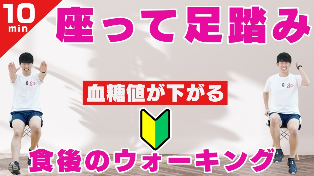【🔰座ったまま足踏み】血糖値が下がる食後のウォーキング！簡単に無理なく出来る10分間【転倒予防にも効果的！】#146