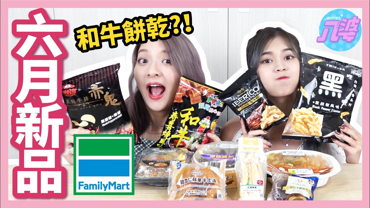 【開箱】全家6月新品！超商避雷看這邊！提拉米蘇泡芙、赤鬼聯名洋芋片、炸醬炒泡麵、櫻花蝦菜脯乾炒飯、懷舊椒鹽雞腿便當│八婆BESTIES