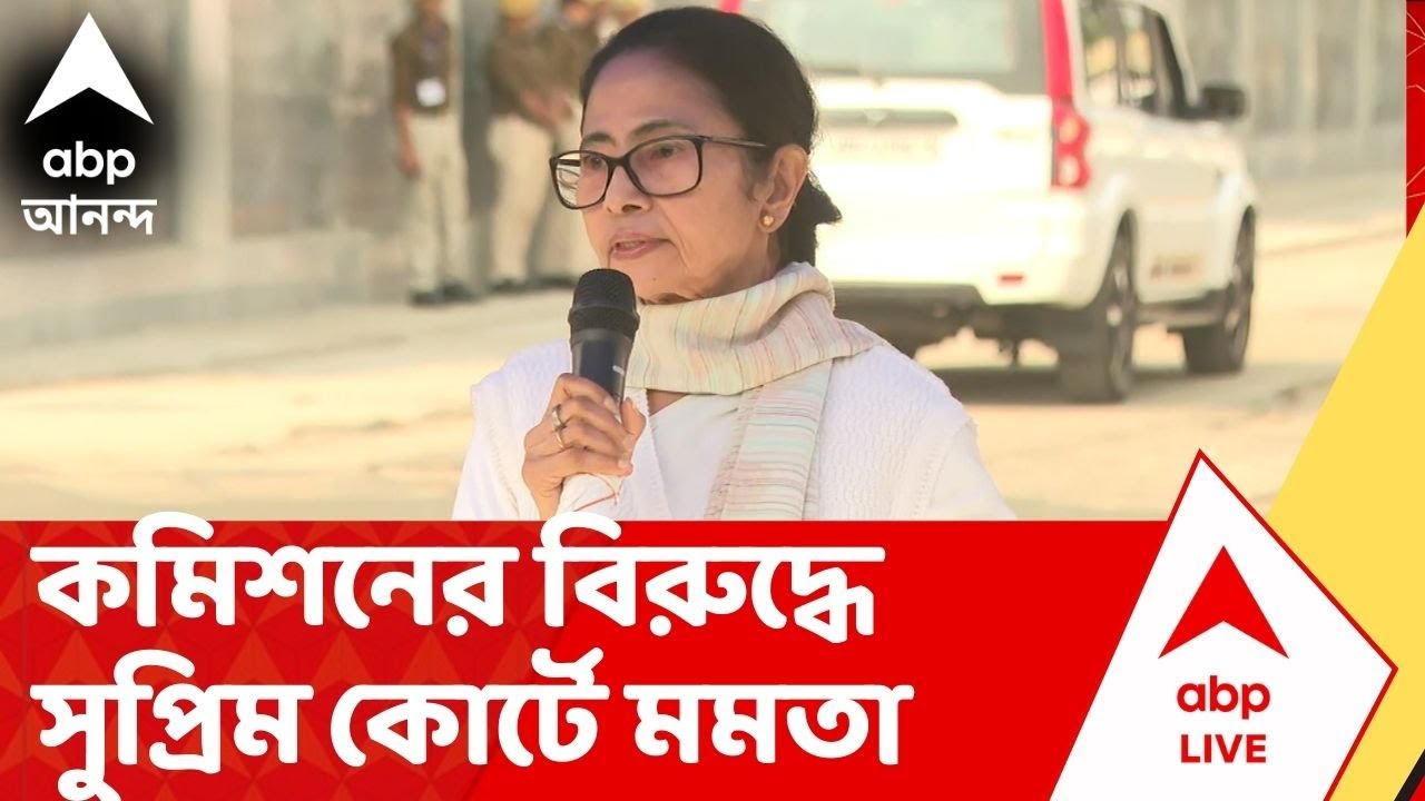 Budget 2026  | নির্বাচন কমিশনের বিরুদ্ধে সুপ্রিম কোর্টে মমতা বন্দ্যোপাধ্যায়