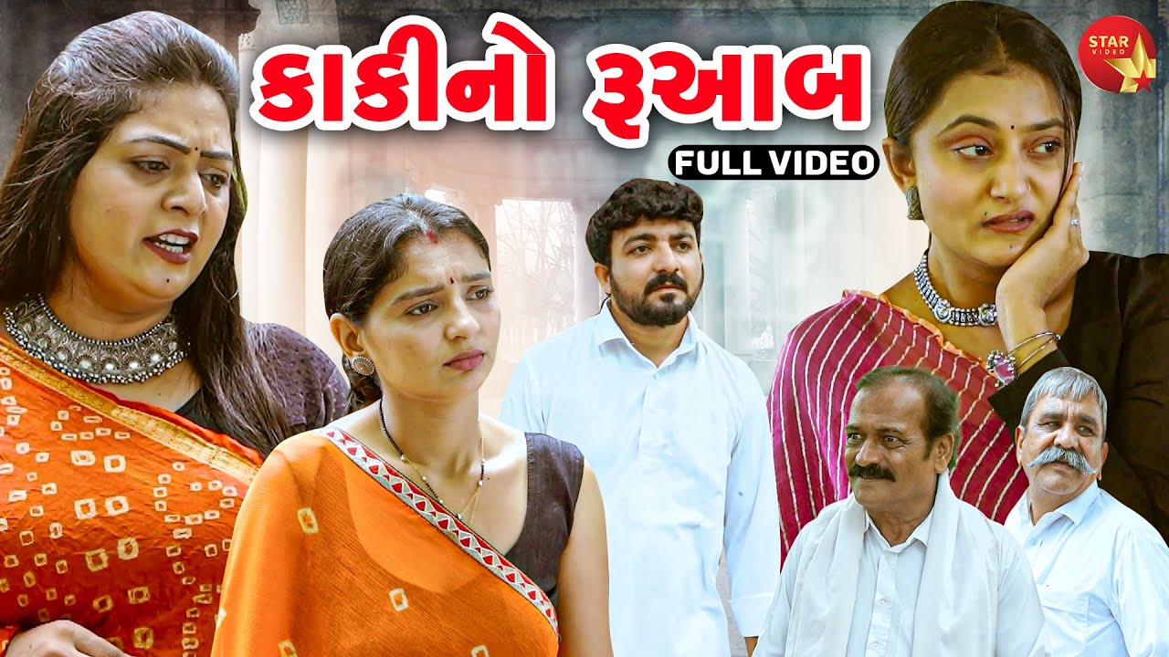 Kaaki No Rubaab | Short Film | Gujarati Video | Emotional | 2023