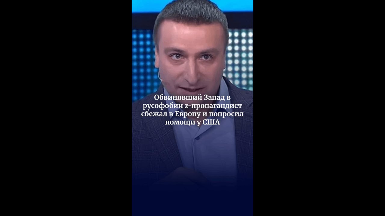 A Z-propagandist who accused the West of Russophobia fled to Europe and asked the US for help.