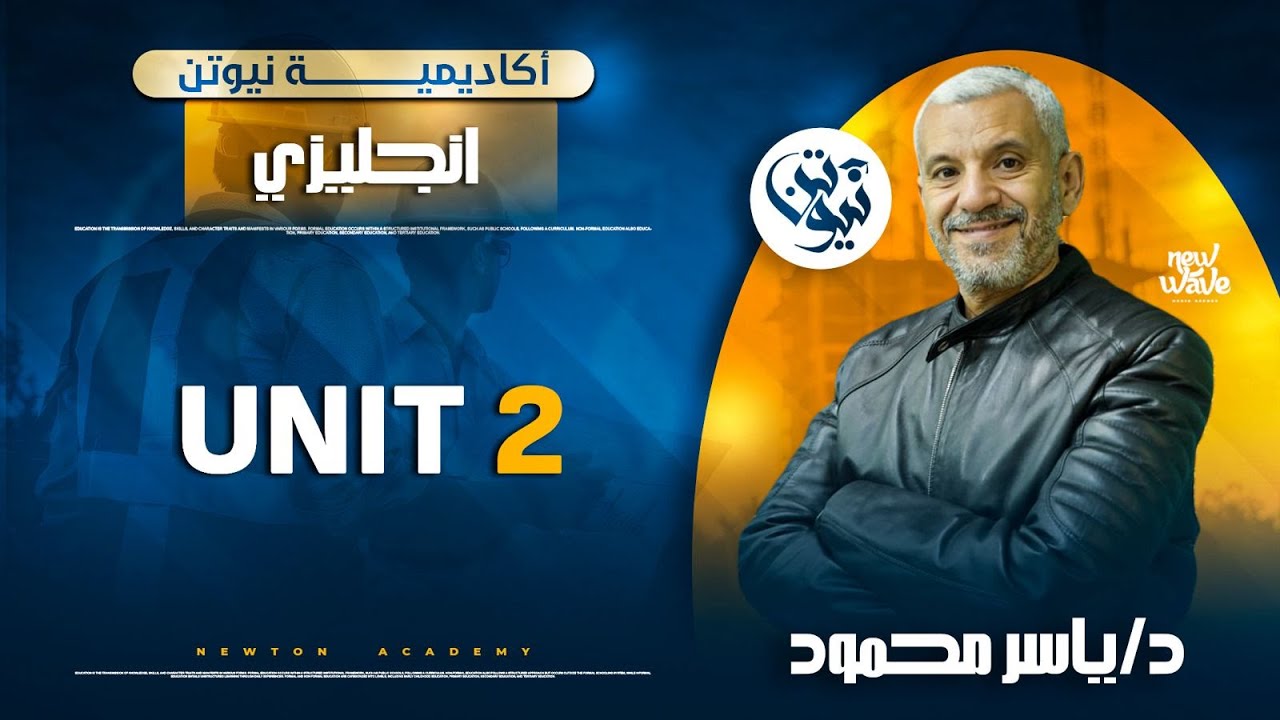 شرح unit 2 | دكتور ياسر محمود | اكاديمية نيوتن التعليمية لمعادلة كلية هندسة