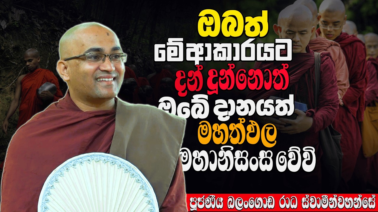 දනයක් දීමට පෙර ඔබ දනගතයුතු විශේෂ කරුණු | Ven Balangoda Radha Thero | Daham Potha