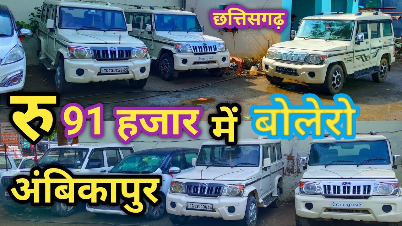 📢 91 हजार में बोलेरो अंबिकापुर छत्तिसगढ, Second hand Bolero Ambikapur, used car in Ambikapur