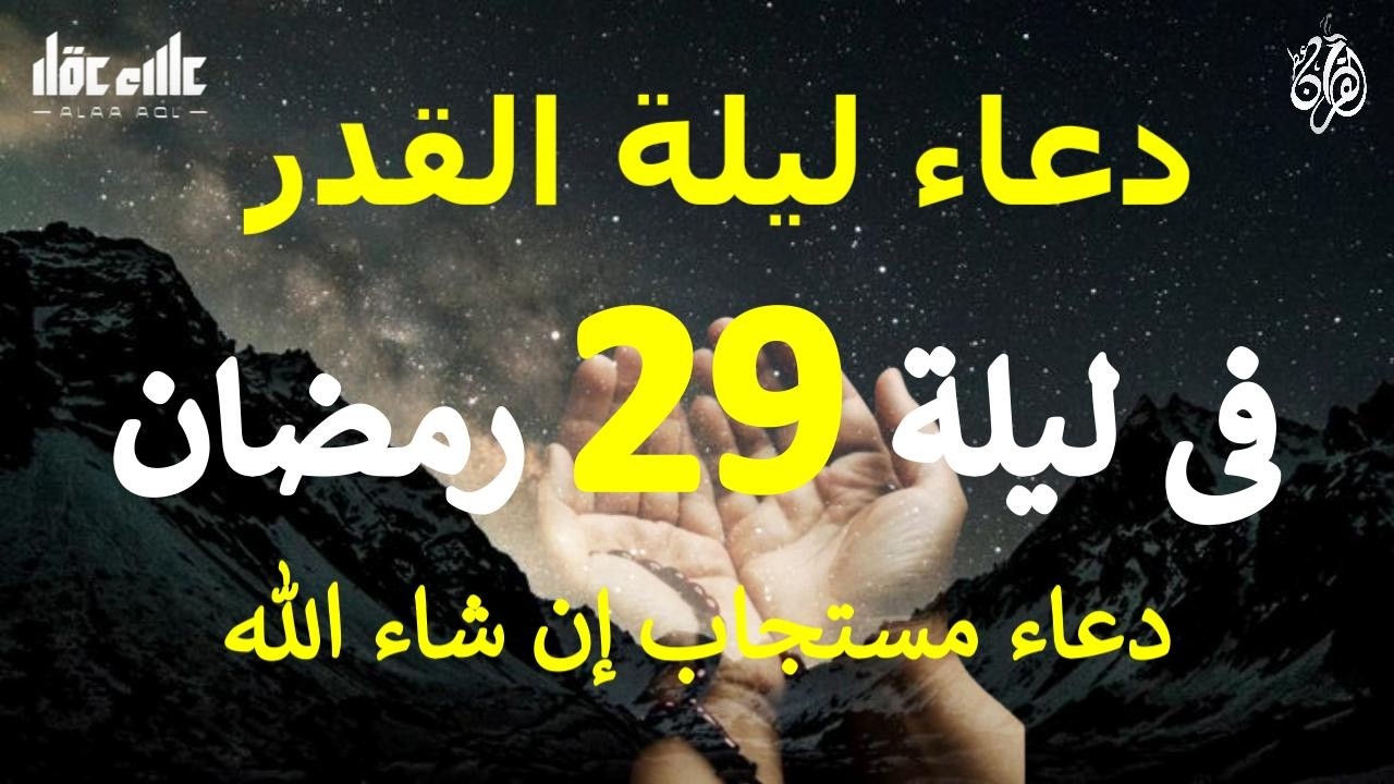 دعاء ليلة 29 من شهر رمضان المبارك دعاء مستجاب بإذن الله لعلها ليلة القدر ان شاء الله للقارئ علاء عقل