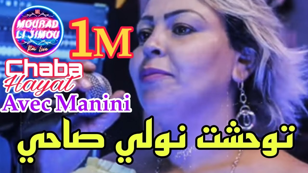 Cheba Hayat Live 2022  Twahachet Nwali Sahi Avec Manini w Hbalah Mourad Li jimou