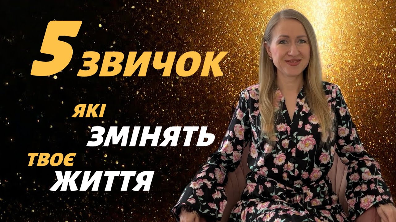 Моя трансформація: прості звички для енергії, спокою та щастя | Жанна Тюркоглу | Без масок