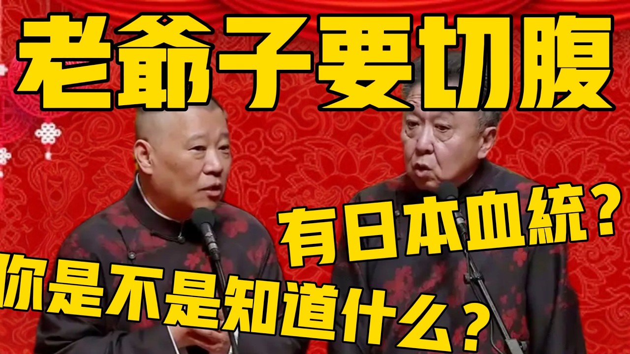 【于老爺要切腹】于謙：切腹？我們家還有日本血統？郭德綱：你…你是不是知道什麼了？#郭德纲 #于谦#德云社#优酷#德云社最新相声