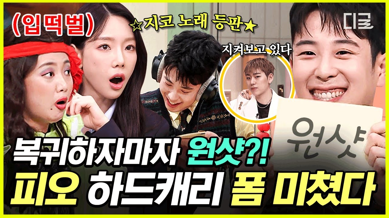 [#놀라운토요일] 전역 후 ‘어나더 레벨’ 받쓰 실력 보여주는 피오💥 캐치보이 답게 복귀하자마자 바로 원샷 받는 미친 폼ㄷㄷ #피오 #황제성 #권혁수 #곽범