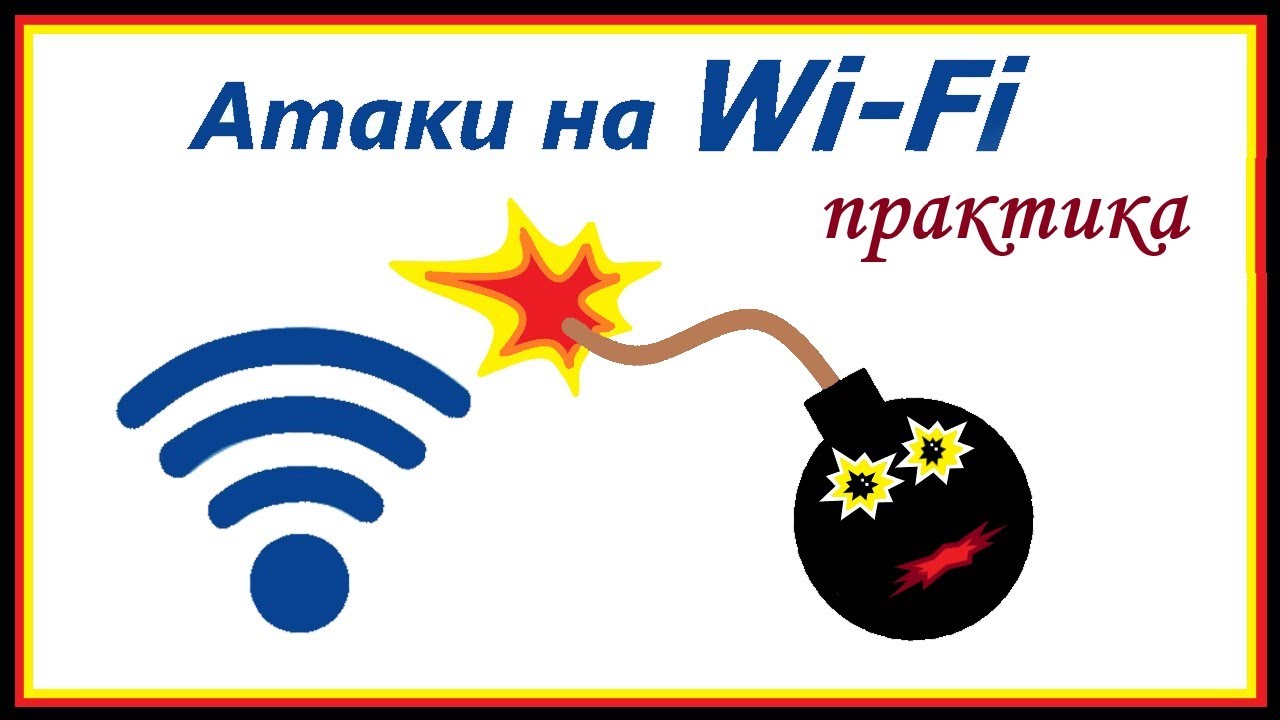 wifi (kali linux) онлайн занятие