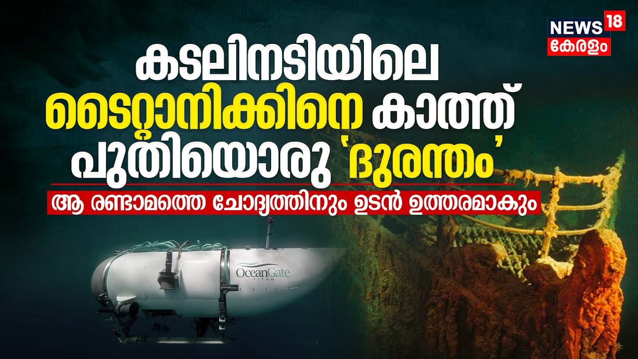 കടലിനടിയിലെ Titanic Shipനെ കാത്ത്‌ പുതിയൊരു ദുരന്തം, OceanGate Titan Submersible Implosion Explainer