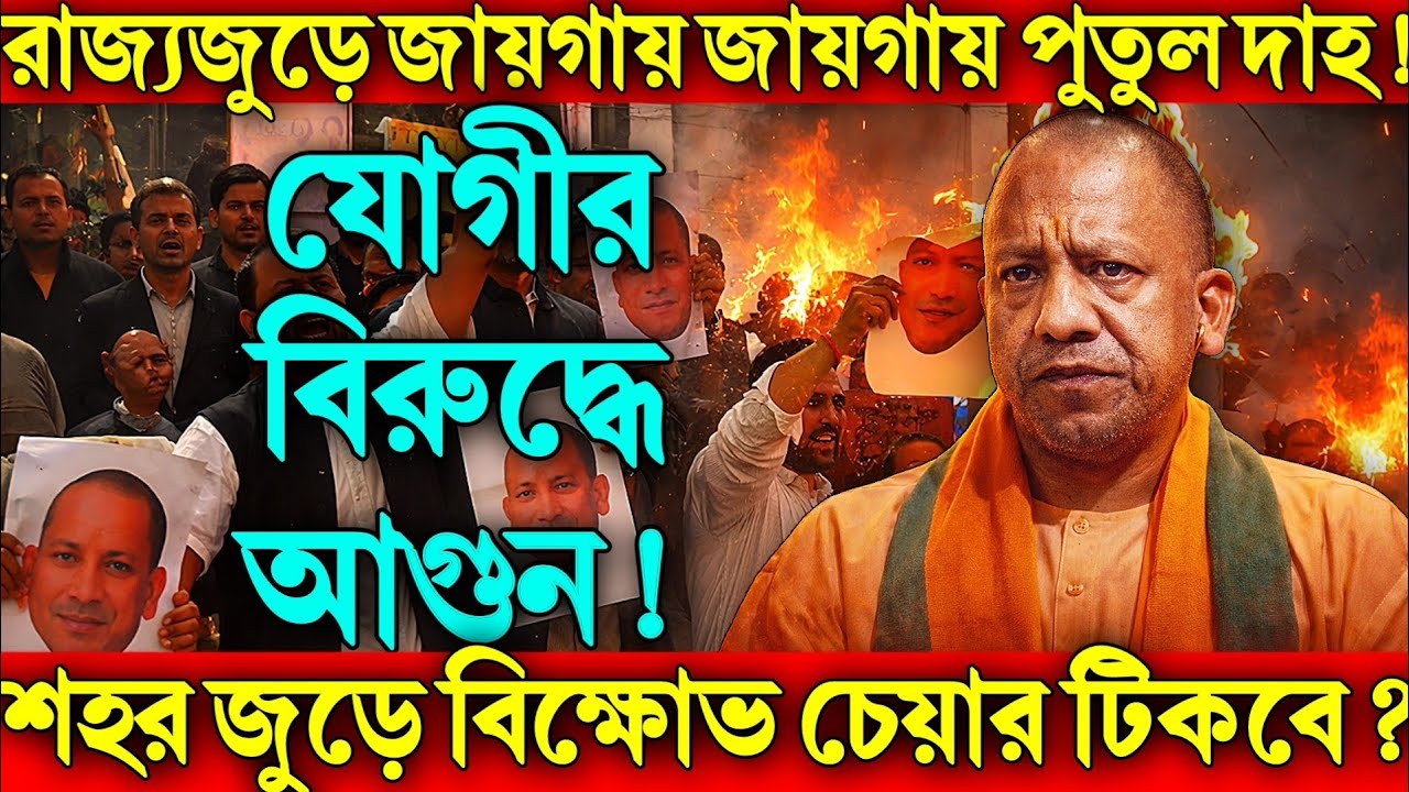 যোগীর বিরুদ্ধে আগুন! রাজ্যজুড়ে জায়গায় জায়গায় পুতুল দাহ! শহর জুড়ে বিক্ষোভ—চেয়ার টিকবে?