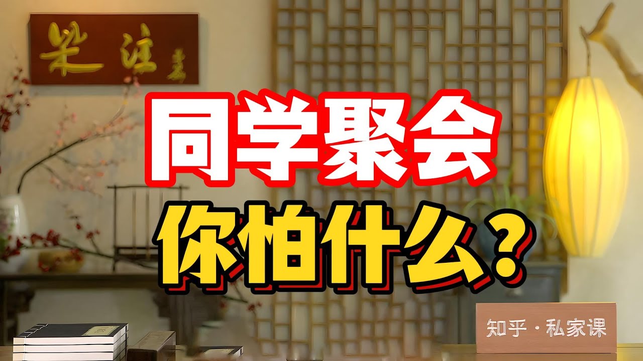 《老梁故事会》同學聚會變