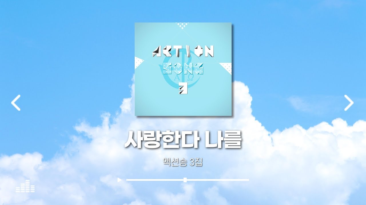 액션송 3집 동작영상 ｜ 사랑한다 나를