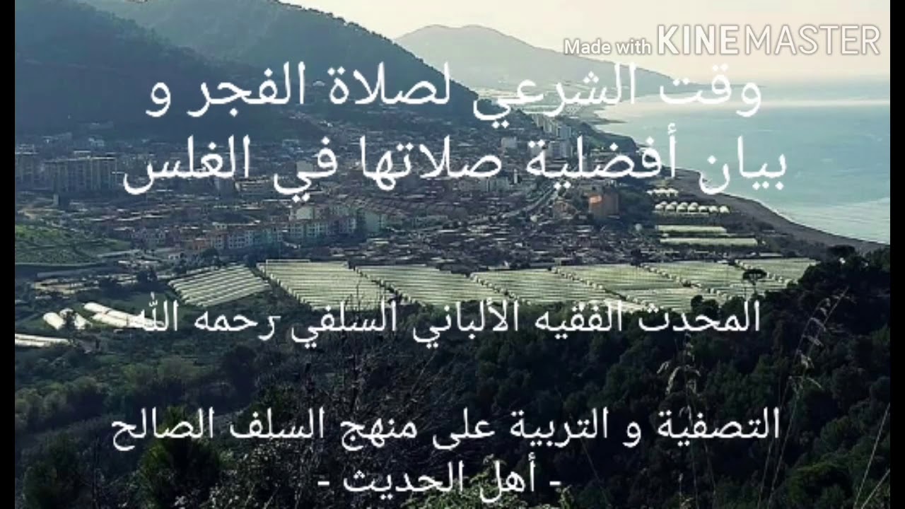 المحدث الفقيه السلفي الألباني :كيفية معرفة الوقت الشرعي لصلاة الفجر