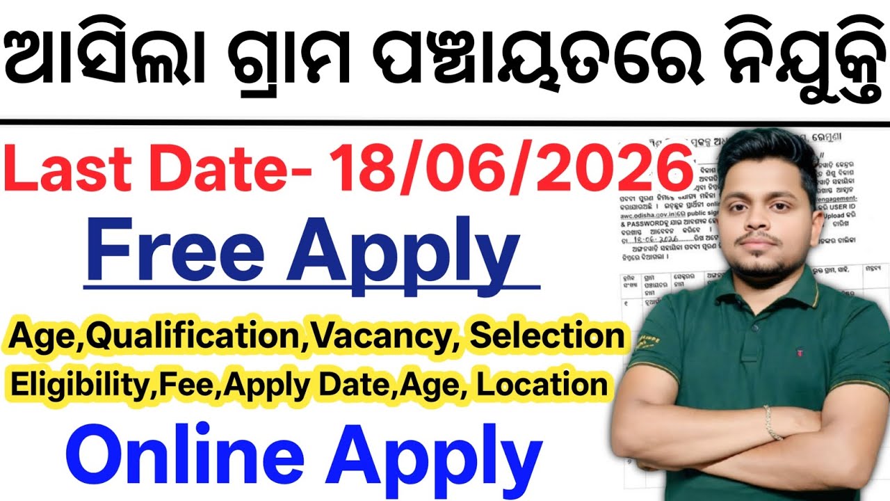 ଆସିଲା ଗ୍ରାମ ପଞ୍ଚାୟତରେ ନୂଆ ନିଯୁକ୍ତି 2026// Odisha New Govt Jobs 2026// Latest Odisha Govt Job Updates
