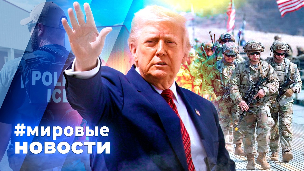 МИРОВЫЕ НОВОСТИ &ndash; 27 марта 2026