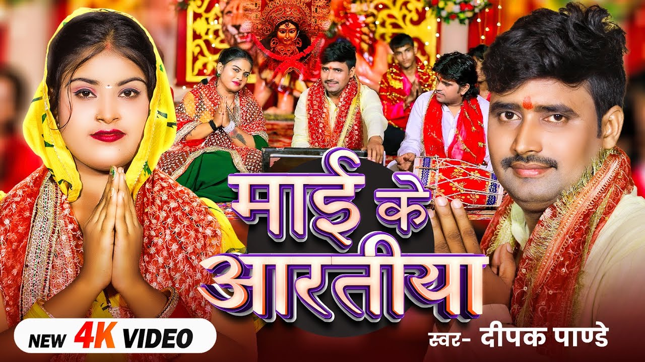 #Video #नवरात्री Special | माई के आरतीया | #Deepak Pandey | Mai Ke Aaratiya | Bhojpuri #Devi Geet